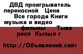 ДВД проигрыватель переносной › Цена ­ 3 100 - Все города Книги, музыка и видео » DVD, Blue Ray, фильмы   . Тыва респ.,Кызыл г.